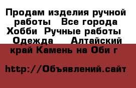 Продам изделия ручной работы - Все города Хобби. Ручные работы » Одежда   . Алтайский край,Камень-на-Оби г.